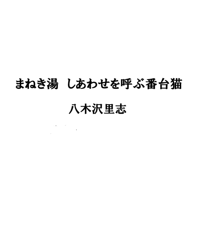八木沢里志『まねき湯　しあわせを呼ぶ番台猫』