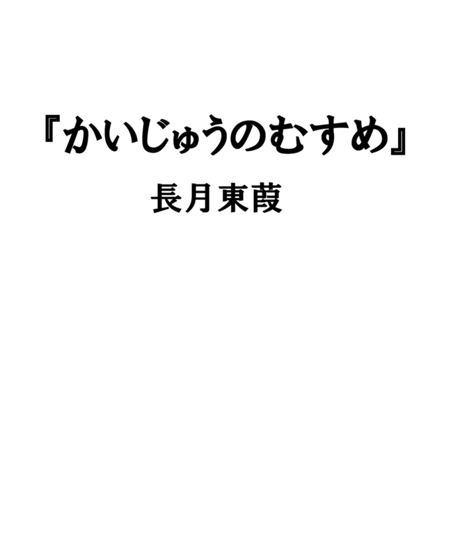 長月東葭『かいじゅうのむすめ』