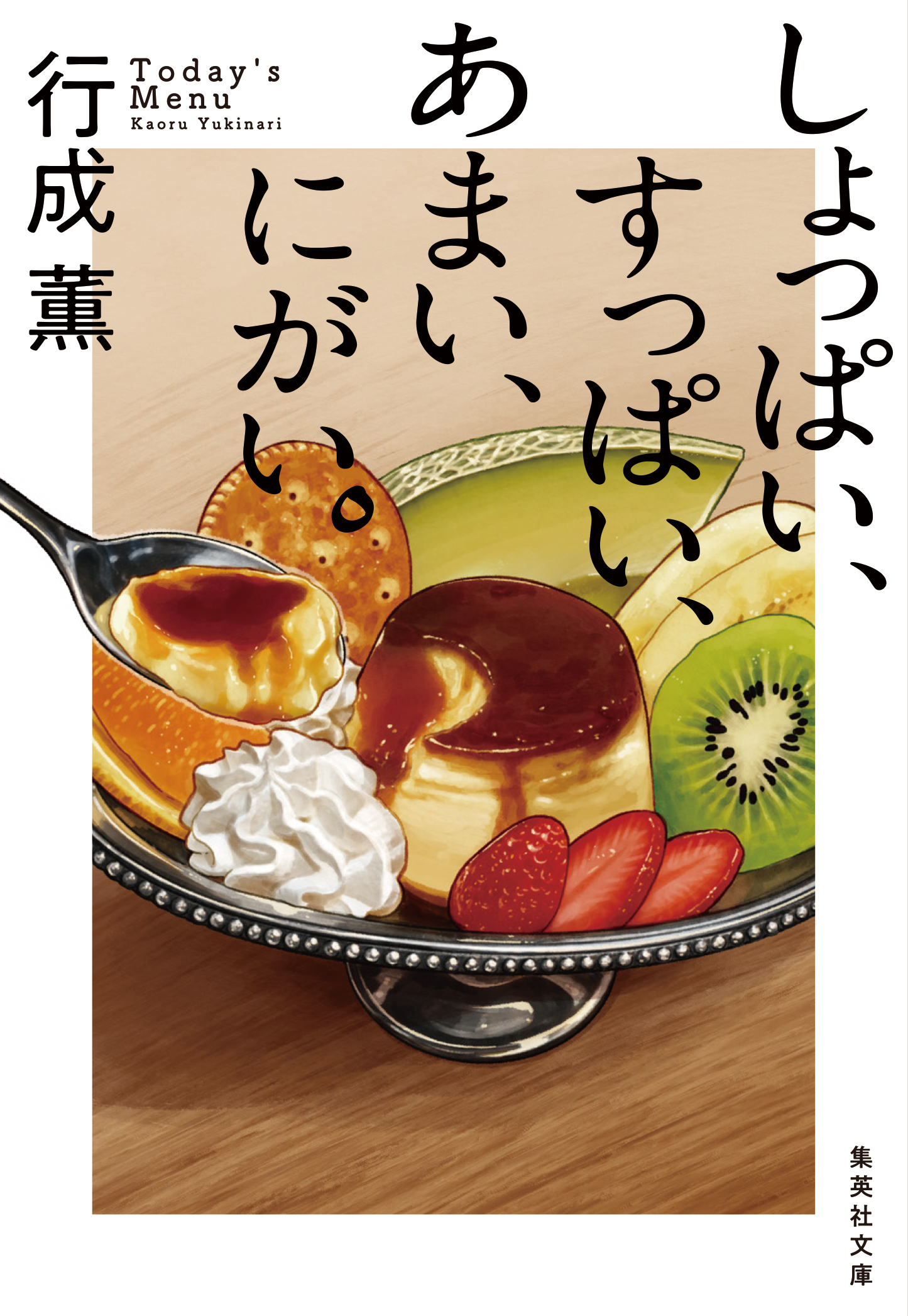 行成薫『しょっぱい、すっぱい、あまい、にがい。』