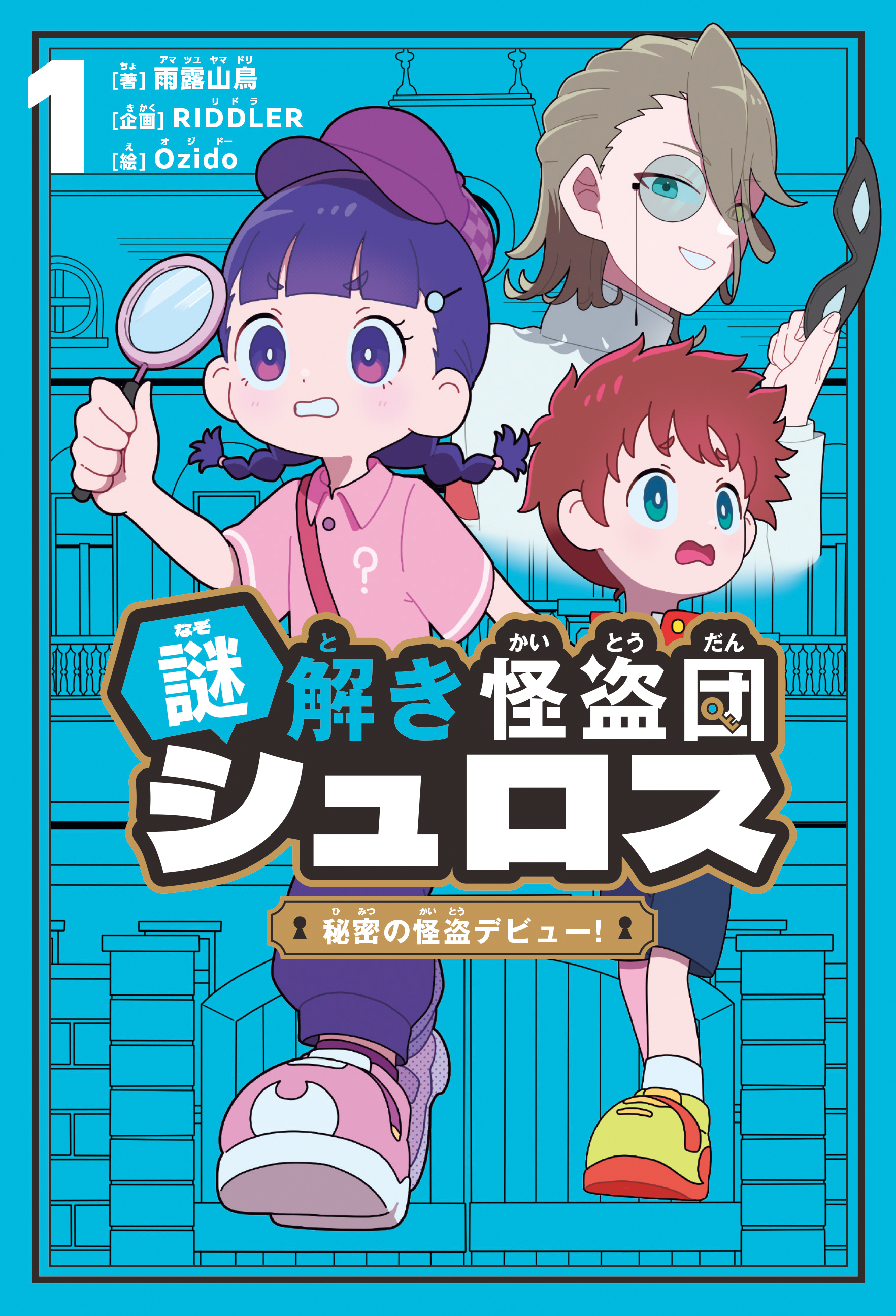 雨露山鳥、RIDDLER『謎解き怪盗団 シュロス』