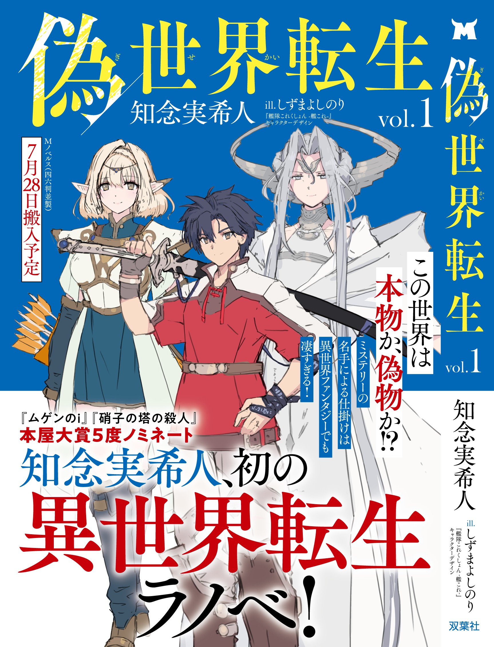 知念実希人、しずまよしのり『偽世界転生』サイン本