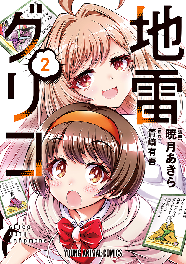 暁月あきら『地雷グリコ』1～2巻セット