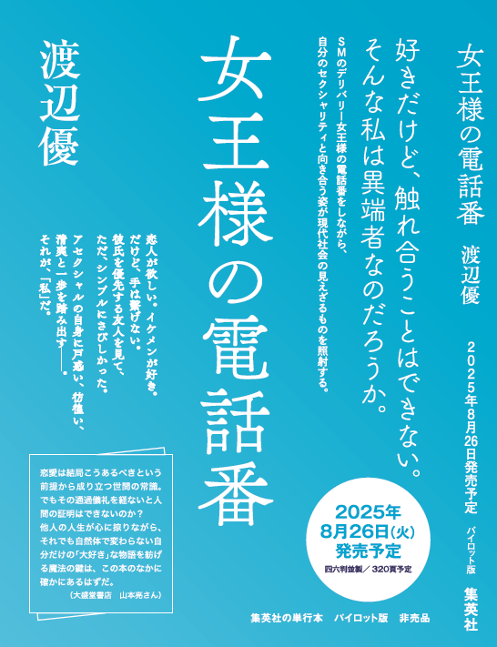 渡辺優『女王様の電話番』プルーフ本