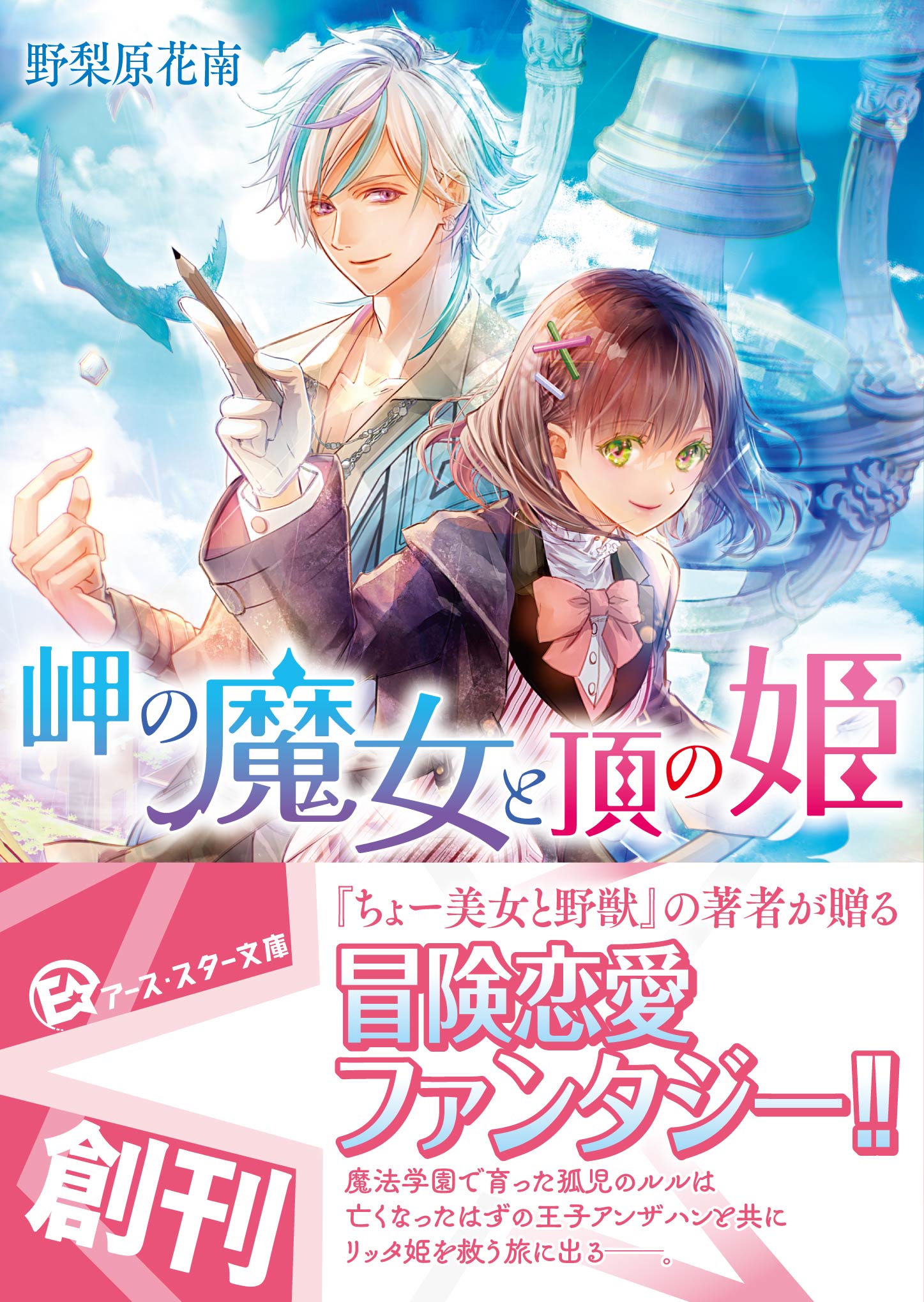 『岬の魔女と頂の姫』(著:野梨原花南、イラスト:高星麻子)