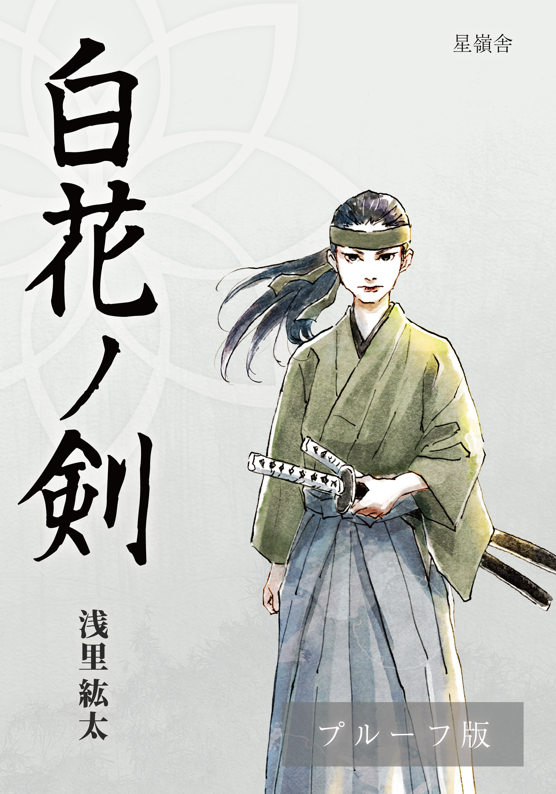 浅里紘太『白花ノ剣』デジタルプルーフ
