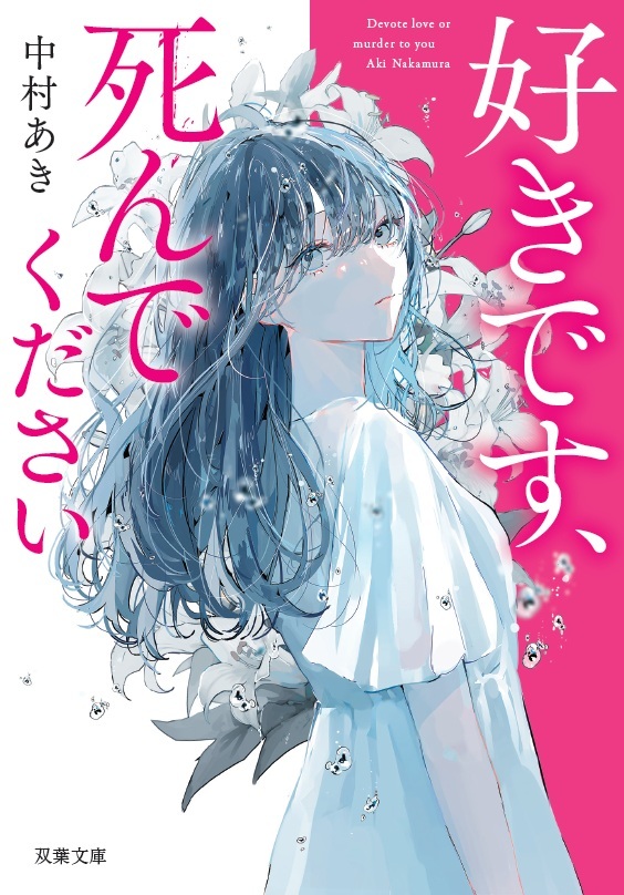 中村あき『好きです、死んでください』