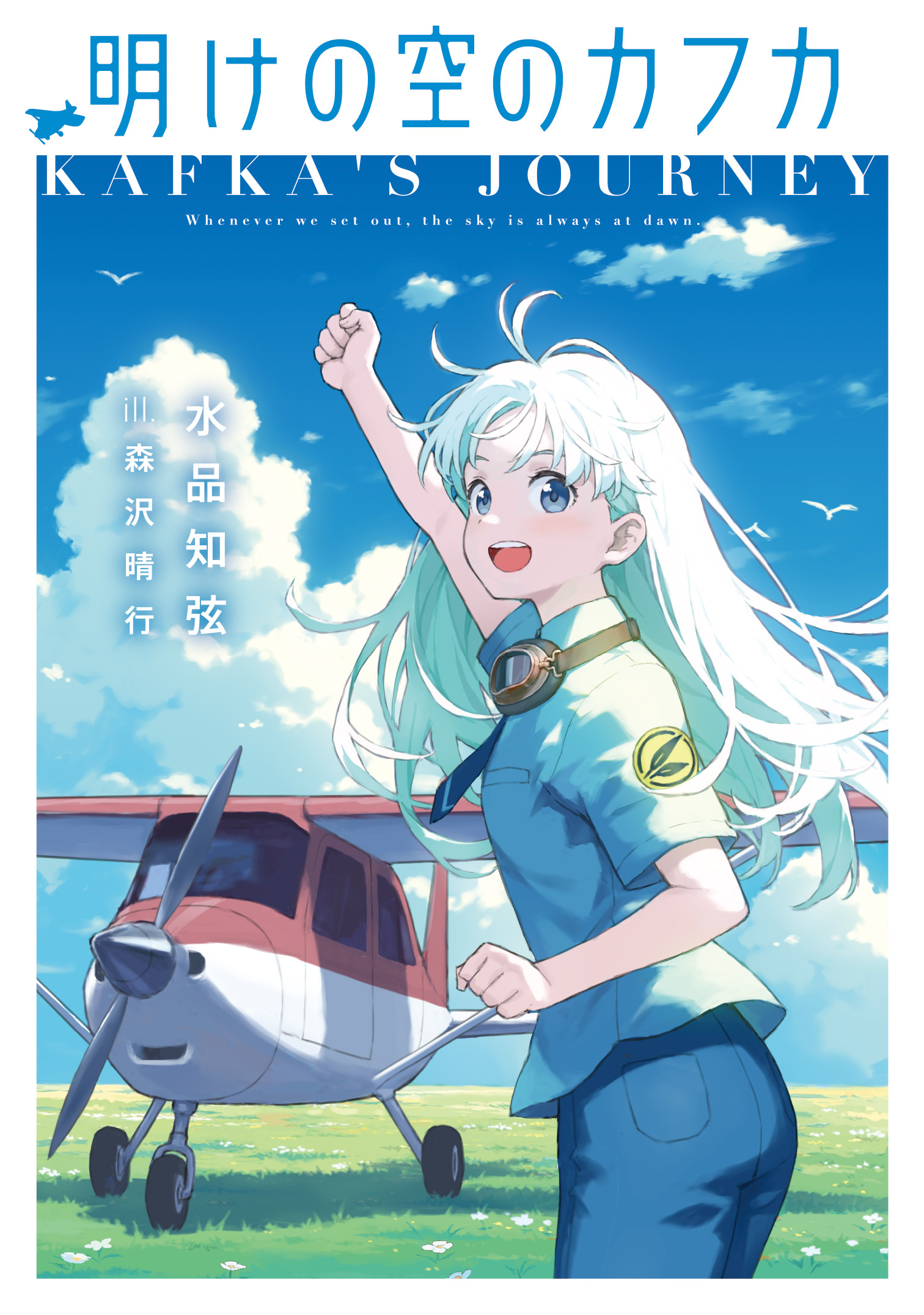水品知弦『明けの空のカフカ』