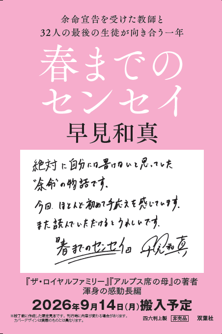 早見和真『春までのセンセイ』サイン入りプルーフ本