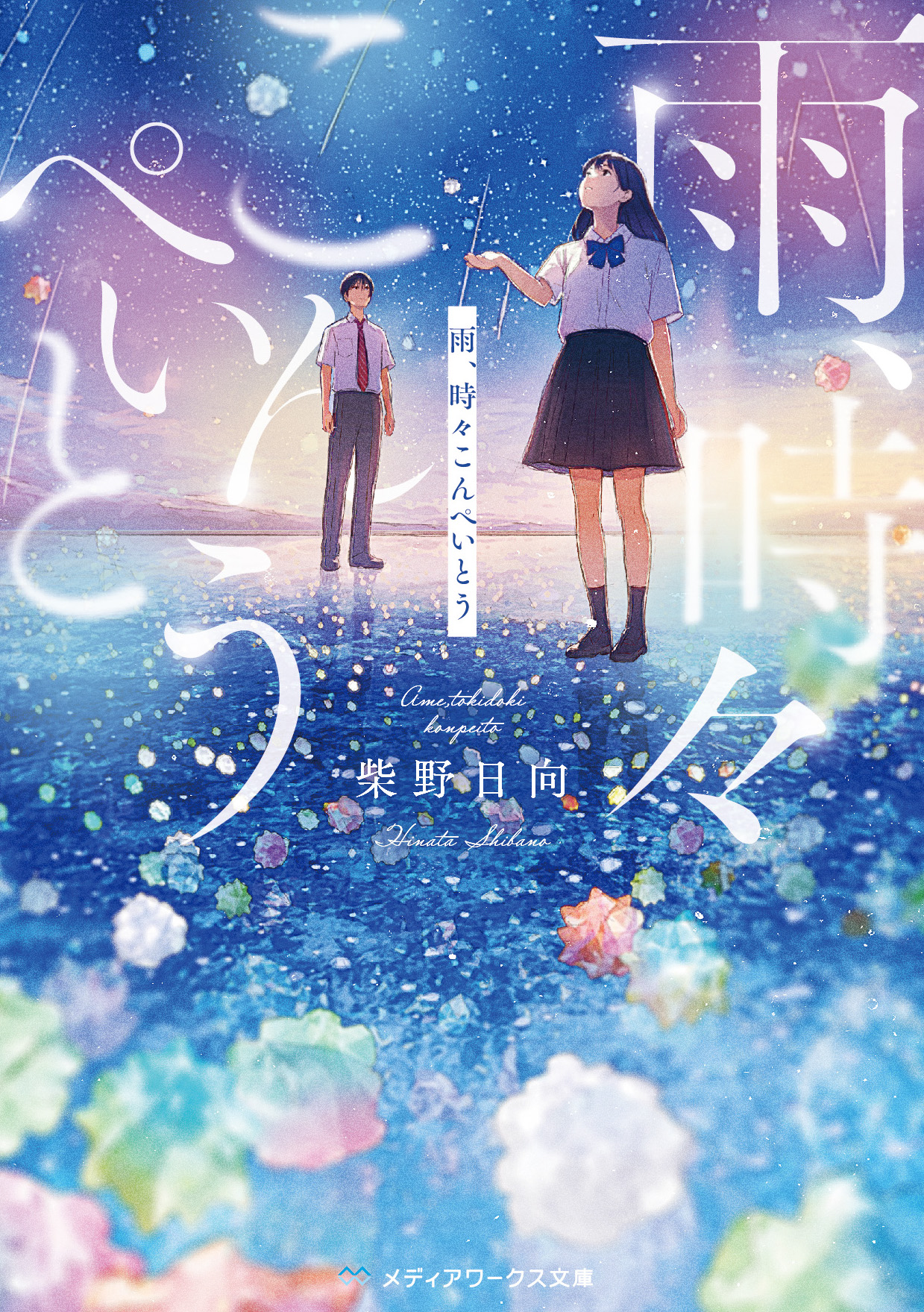 柴野日向『雨、時々こんぺいとう 』