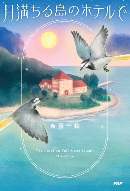 斎藤千輪『月満ちる島のホテルで』