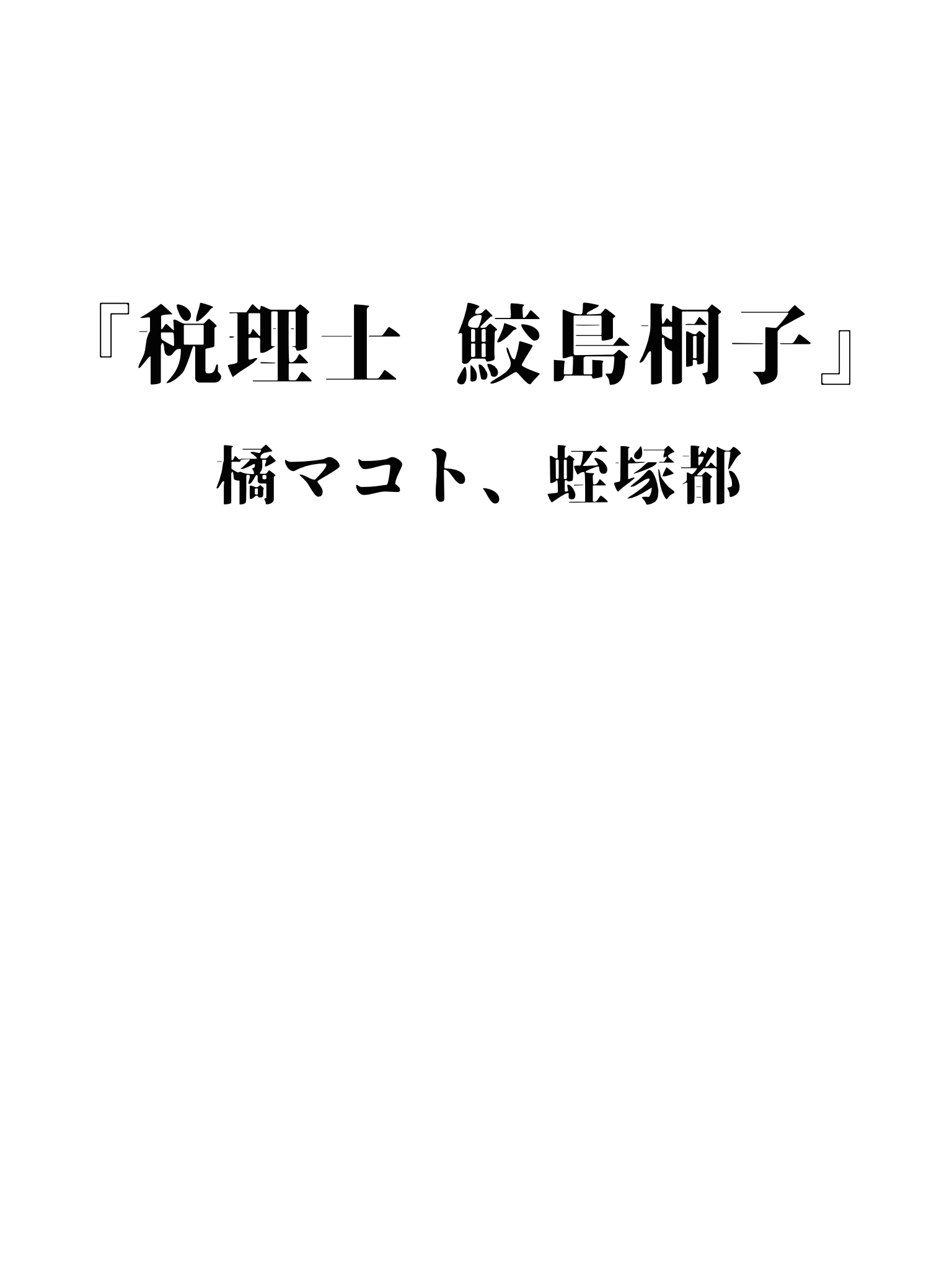 『税理士 鮫島桐子』著者：橘マコト、装画：蛭塚都　デジタルプルーフ本