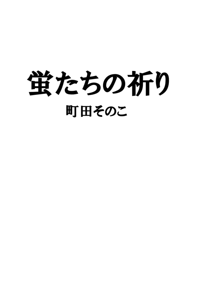 町田 そのこ『蛍たちの祈り』プルーフ本