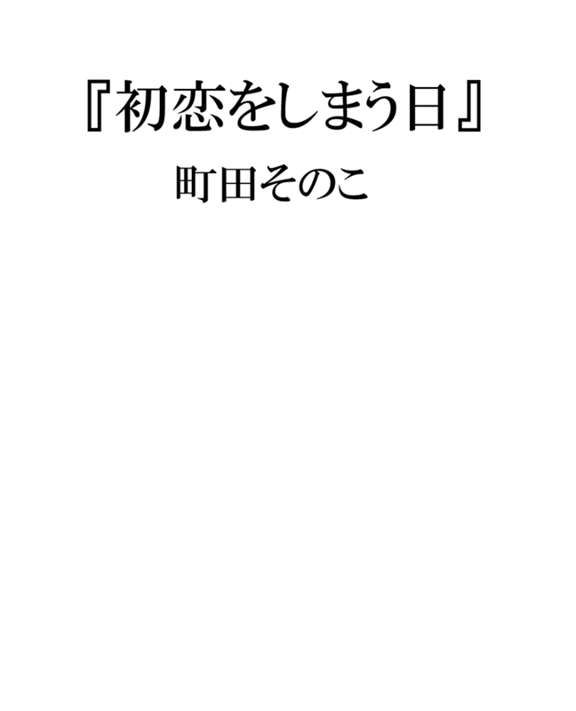 町田そのこ『初恋をしまう日』