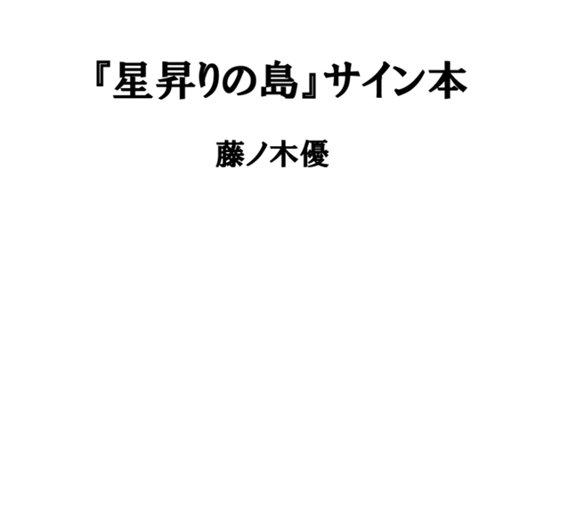 藤ノ木優『星昇りの島』サイン本
