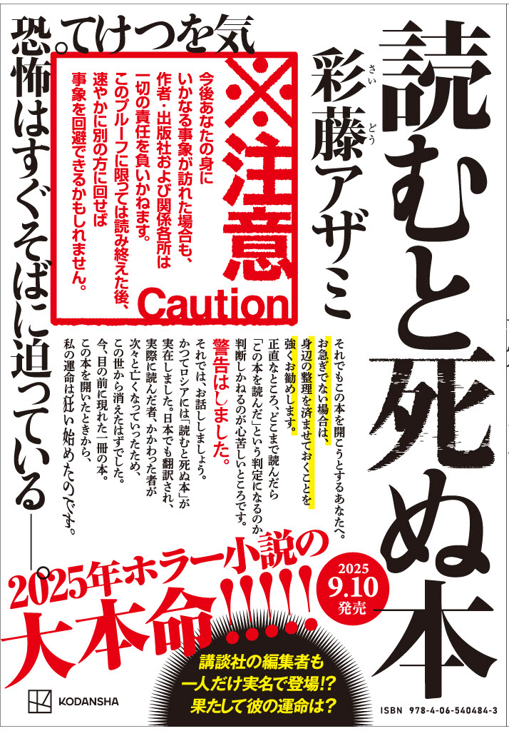彩藤アザミ『読むと死ぬ本』プルーフ本