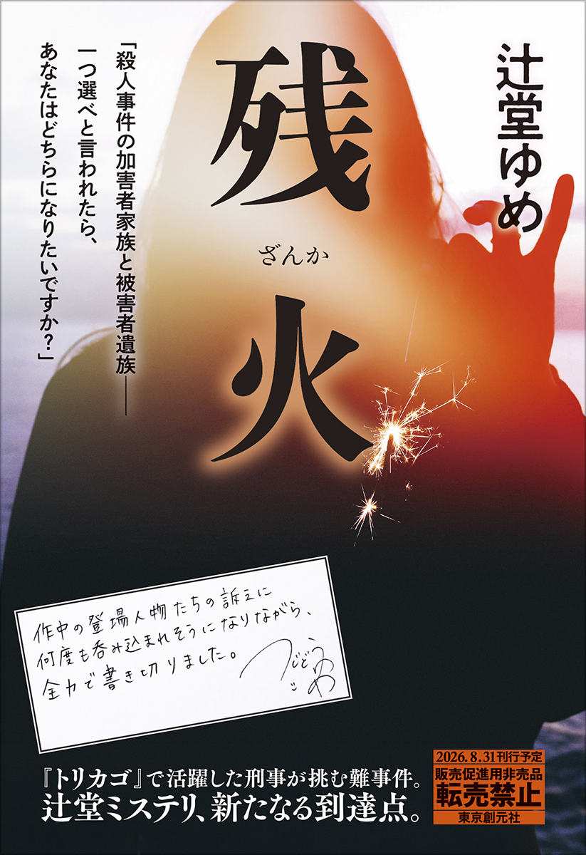 辻堂ゆめ『残火』プルーフ本