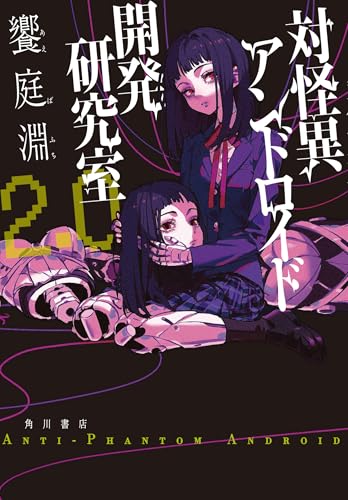 饗庭淵『対怪異アンドロイド開発研究室2.0』サイン本