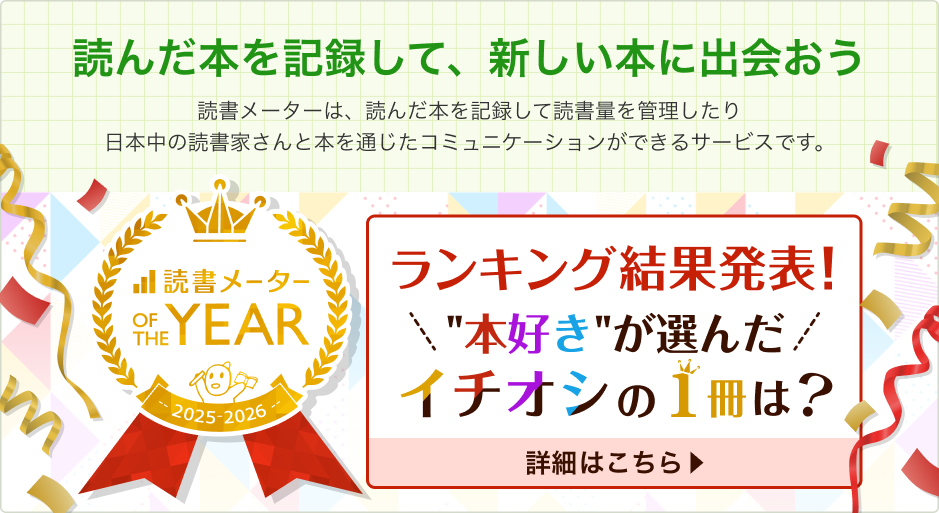 「読んだ本を記録して、新しい本に出会おう」 読書メーターは、読んだ本を記録して読書量を管理したり日本中の読書家さんと本を通じたコミュニケーションができるサービスです。【読書メーター OF THE YEAR 2025-2026】ランキング結果発表！本好きが選んだイチオシの1冊は？詳細はこちら