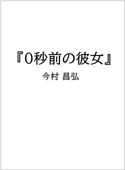 今村昌弘『0秒前の彼女』