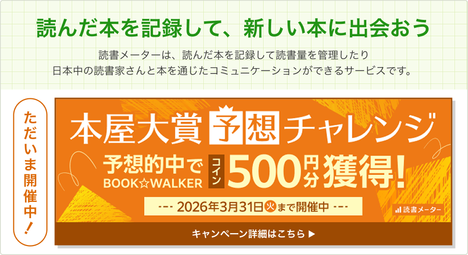 「読んだ本を記録して、新しい本に出会おう」 読書メーターは、読んだ本を記録して読書量を管理したり日本中の読書家さんと本を通じたコミュニケーションができるサービスです。【ただいま開催中！】本屋大賞予想チャレンジ・予想的中でBOOK☆WALKERコイン500円分獲得！2026年3月31日まで！詳しくはこちら