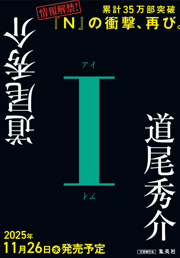 道尾秀介『I』デジタルプルーフ本