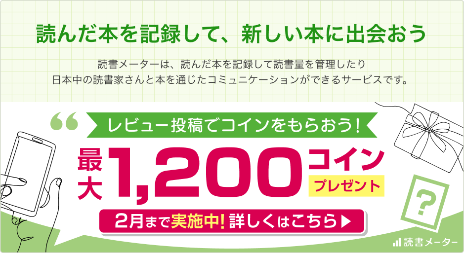 「読んだ本を記録して、新しい本に出会おう」 読書メーターは、読んだ本を記録して読書量を管理したり日本中の読書家さんと本を通じたコミュニケーションができるサービスです。【レビュー投稿でコインをもらおう！】最大1,200コインプレゼント・2月まで実施中！詳しくはこちら