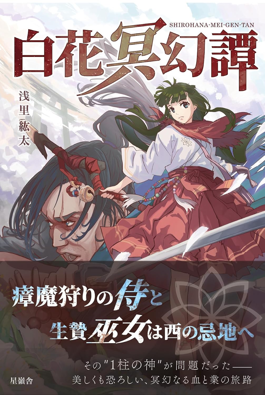 浅里紘太『白花冥幻譚』