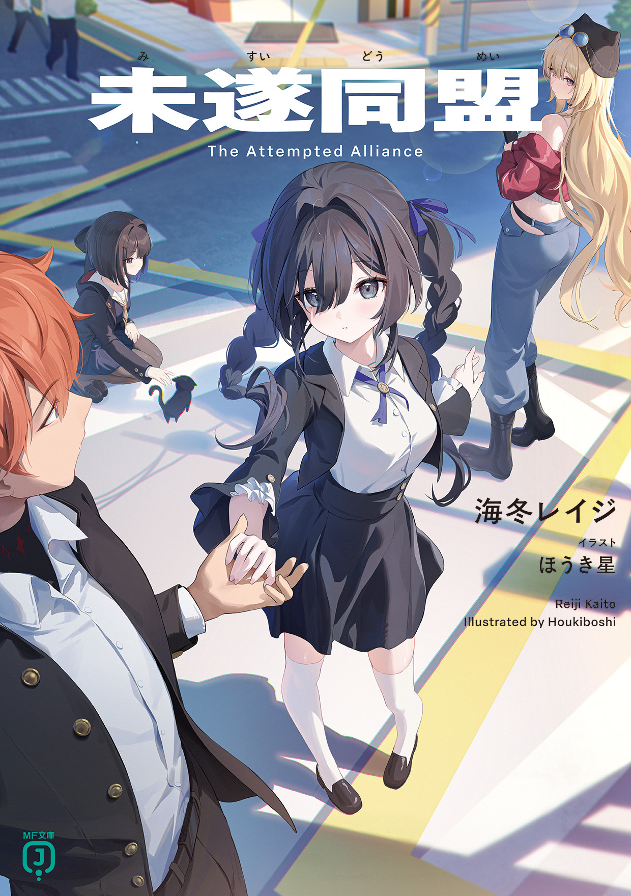 海冬レイジ『未遂同盟』
