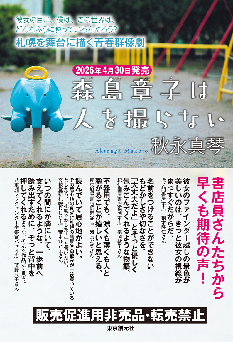 秋永真琴『森島章子は人を撮らない』プルーフ本