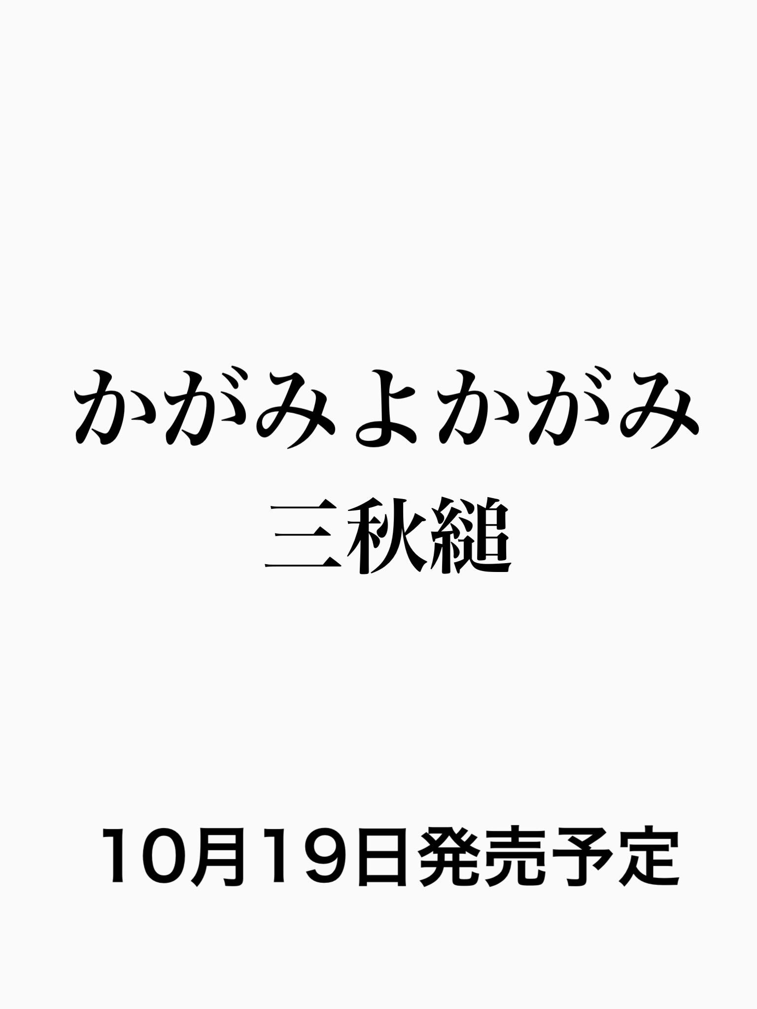 三秋縋『かがみよかがみ』サイン本